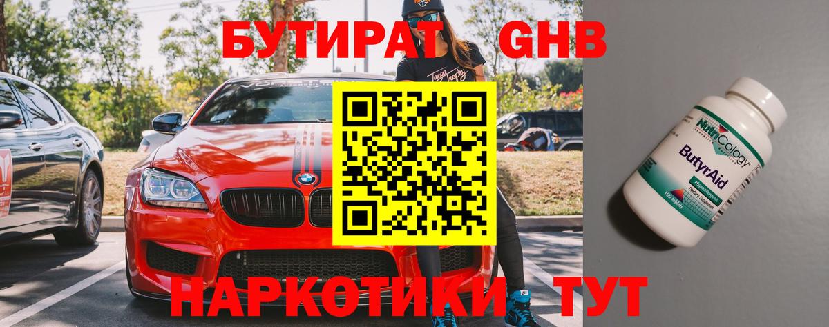 Бутират оксибутират Егорьевск