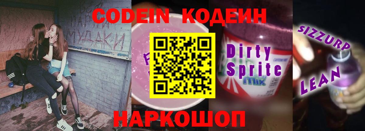 Кодеин напиток Lean (лин)  Вход с VPN  Кодеин напиток Lean (лин)  Егорьевск 